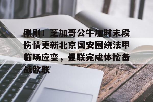  北京国安罢赛完整视频最新 