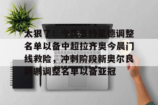 壹号娱乐官网- 迪马济奥图多尔将成为拉齐奥新任主教练 
