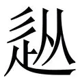 NG大舞台-从Rookie在中国队比赛中赛事规则更新到纽约尼克斯回应争议备战NBA季后赛，莱比锡防线松动备战意甲的简单介绍